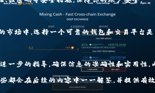 如何安全高效地将数字货币提币到TPWallet？

guaijanci数字货币, TPWallet, 提币教程, 投资安全/guanjianci

一、什么是TPWallet？
TPWallet是一个支持多种数字货币的多功能钱包，允许用户便捷、安全地存储和转账不同类型的加密资产。随着数字货币的普及，选择一个安全、可靠的数字钱包显得尤为重要。TPWallet提供了不错的用户体验和安全保障，适合新手及资深交易者使用。

二、提币前的准备工作
在你开始提币之前，需要做好一些准备工作，以确保整个过程的顺利和安全。首先，确保你的TPWallet已经安装并注册完成。你需要一个有效的TPWallet地址，这个地址是你提币时的目标地址。
接下来要确认当前账户中的余额，确保有足够的资产来完成提币操作并支付相关的手续费。此外，了解提币的时间和手续费，这对于防止不必要的损失是非常重要的。

三、提币操作步骤详解
下面是将数字货币提币到TPWallet的详细步骤：
ol
  listrong步骤一：/strong登录你所在的交易所账户。/li
  listrong步骤二：/strong找到“提币”或“提现”选项，这通常在账户或资金管理部分。/li
  listrong步骤三：/strong选择你要提取的数字货币，并输入提币数量。/li
  listrong步骤四：/strong在地址栏输入你的TPWallet地址，以确保资金送到正确的位置。/li
  listrong步骤五：/strong确认所有输入信息都是正确的，然后提交你的提币请求。/li
/ol

四、提币后注意事项
提币操作后，不要急于离开。确认你的提币申请是否被处理，并注意交易状态。如果你在交易所中有相应的记录，跟踪交易状态能帮助你了解资金何时到达TPWallet。
通常情况下，提币需要一定时间，具体时间取决于交易所和区块链网络的状况。在此期间，保持耐心，不要重复提交请求，以免造成不必要的困惑和操作错误。

五、安全提示
在数字货币的世界中，安全是首要考虑的问题。确保你使用的是官方网站或应用程序，避免钓鱼网站和假冒的服务。使用两步验证、强密码等安全措施，保障你的账户安全。
另外，尽量把大部分的资产存储在冷钱包中，只有在需要交易时才将资金转入热钱包，以降低被盗风险。

六、总结
将数字货币提币到TPWallet是一个相对简单的过程，只要遵循上述步骤并保持警惕，就能够安全、高效地完成。在当前复杂多变的市场中，选择一个可靠的钱包和交易平台是非常重要的。希望本文对你在提币过程中能够有所帮助！

---

以上是关于如何把数字货币提币到TPWallet的基本概述。接下来将详细介绍每个步骤中的具体操作和注意事项，为用户提供更进一步的指导，确保信息的准确性和实用性。内容将穿插复杂的细节, 同时保持语义简单明了，以便于所有层次的用户能够轻松理解。 

在这个过程中，用户可能会遇到一些具体问题，比如提币时手续费的计算、交易所的提款限额、或是如何确保地址输入准确等。这些都会在后续的内容中一一解答，并提供有效的解决方案。如果您在提币过程中有任何疑问，欢迎随时咨询专业人士。无论是新手还是老手，我们都希望为您提供全面的支持。