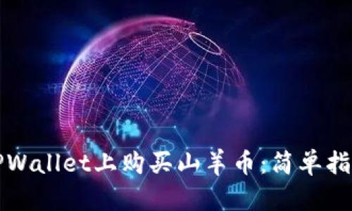 如何在TPWallet上购买山羊币：简单指南与技巧