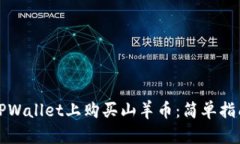 如何在TPWallet上购买山羊币：简单指南与技巧