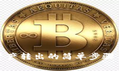 tpwallet资产转出的简单步骤与注意事项