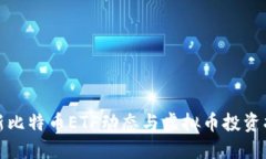 最新比特币ETF动态与虚拟