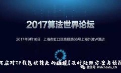: 如何应对TP钱包被转走的困境？及时处理方案与