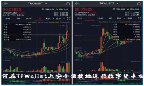 如何在TPWallet上安全便捷地进行数字货币交易