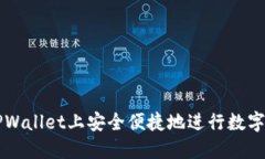 如何在TPWallet上安全便捷地进行数字货币交易