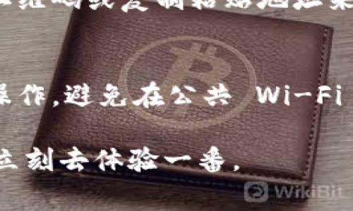创建 TPWallet 通常不需要离线，您可以直接在支持 TPWallet 的设备或应用程序上进行在线创建。以下是一些重要的步骤和注意事项，供您参考：

步骤一：下载 TPWallet 应用
首先，您需要在您的手机或电脑上下载 TPWallet 应用。它可以在主要的应用商店（如 App Store 或 Google Play）中找到，或者您也可以直接从官方网站下载。确保下载的版本是最新的，以保证安全性和功能的完整性。

步骤二：启动应用程序
安装完成后，打开 TPWallet 应用程序，您将看到几个选项，包括创建新钱包或恢复现有钱包。如果您从未使用过 TPWallet，选择“创建新钱包”。

步骤三：设置密码
在创建新钱包时，您需要设置一个强密码。确保密码包含字母、数字和符号，且长度符合要求。这是确保您的钱包和数字资产安全的一步。

步骤四：保存私钥和助记词
一旦创建了钱包，TPWallet 会生成一个私钥和一组助记词。这些是您访问和恢复钱包的关键，务必将其妥善保存。不要在线保存这些信息，也不要与他人分享。可以考虑将其写在纸上并存放在安全的地方。

步骤五：开始使用您的钱包
完成上述步骤后，您便可以开始使用 TPWallet 进行数字资产的管理和交易了。您可以通过扫描二维码或复制粘贴地址来接收数字货币，同时也可以进行转账操作。

注意事项
虽然创建 TPWallet 的过程是在线进行的，但为了您的资产安全，建议在安全的网络环境下进行操作。避免在公共 Wi-Fi 环境中进行钱包操作和交易。同时，定期更新应用程序和检查安全性是十分必要的。

总的来说，TPWallet 的创建过程非常简单，只需几个步骤即可完成。如果您还没有尝试过，欢迎您立刻去体验一番。
