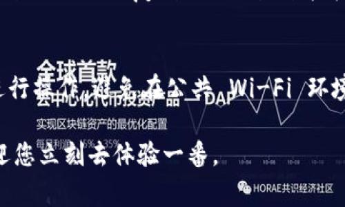 创建 TPWallet 通常不需要离线，您可以直接在支持 TPWallet 的设备或应用程序上进行在线创建。以下是一些重要的步骤和注意事项，供您参考：

步骤一：下载 TPWallet 应用
首先，您需要在您的手机或电脑上下载 TPWallet 应用。它可以在主要的应用商店（如 App Store 或 Google Play）中找到，或者您也可以直接从官方网站下载。确保下载的版本是最新的，以保证安全性和功能的完整性。

步骤二：启动应用程序
安装完成后，打开 TPWallet 应用程序，您将看到几个选项，包括创建新钱包或恢复现有钱包。如果您从未使用过 TPWallet，选择“创建新钱包”。

步骤三：设置密码
在创建新钱包时，您需要设置一个强密码。确保密码包含字母、数字和符号，且长度符合要求。这是确保您的钱包和数字资产安全的一步。

步骤四：保存私钥和助记词
一旦创建了钱包，TPWallet 会生成一个私钥和一组助记词。这些是您访问和恢复钱包的关键，务必将其妥善保存。不要在线保存这些信息，也不要与他人分享。可以考虑将其写在纸上并存放在安全的地方。

步骤五：开始使用您的钱包
完成上述步骤后，您便可以开始使用 TPWallet 进行数字资产的管理和交易了。您可以通过扫描二维码或复制粘贴地址来接收数字货币，同时也可以进行转账操作。

注意事项
虽然创建 TPWallet 的过程是在线进行的，但为了您的资产安全，建议在安全的网络环境下进行操作。避免在公共 Wi-Fi 环境中进行钱包操作和交易。同时，定期更新应用程序和检查安全性是十分必要的。

总的来说，TPWallet 的创建过程非常简单，只需几个步骤即可完成。如果您还没有尝试过，欢迎您立刻去体验一番。