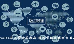 tpwallet矿工费购买指南：轻松掌握区块链交易成本