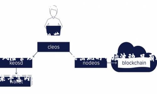   中央整治虚拟币：应对数字资产风险的最新举措 /   
 guanjianci 虚拟币, 数字资产, 政策整治, 风险管理 /guanjianci 

引言  
近年来，虚拟币的迅猛发展引发了全球范围内的关注和讨论。虽然它为金融创新带来了诸多可能，但随之而来的风险与问题也层出不穷。随着人们对虚拟币市场的广泛参与，各国政府和金融监管机构纷纷采取措施，对虚拟币进行整治。在中国，中央政府针对虚拟币的整治措施也日益加强，意在保护投资者权益，维护市场秩序。  

一、虚拟币的兴起与发展  
从比特币的诞生开始，虚拟币市场经历了飞速发展。每一次价格上涨，似乎都能吸引更多的投资者加入其中。虚拟币作为一种新兴的资产类别，为投资者提供了多样化的投资选择，同时也为科技创新带来了生机。然而，在高收益的背后，隐藏着潜在的风险。恶意行为、市场操控、资金蒸发等现象接踵而至，令市场的稳定性受到威胁。  

尤其是在当今信息时代，普通民众对虚拟币的认知相对较低，他们往往容易受到高利润的诱惑。在这种情况下，缺乏必要的风险意识和知识储备，使得投资者的损失往往不可逆转。  

二、虚拟币整治的必要性  
随着虚拟币的普及，市场上的问题日渐明显。首先，虚拟币交易的不透明性使得投资者在面对价格波动时，难以作出明智的投资决策。这种情况不仅损害了个人投资者的权益，也对金融体系的稳定性构成了威胁。  

其次，部分虚拟币项目的欺诈行为，给投资者带来了巨大的经济损失。这些项目往往以高收益为诱饵，吸引投资者投入资金，最终却跑路，留下投资者的巨额损失。从这些角度来看，整治虚拟币市场的必要性不言而喻。  

三、中央整治虚拟币的主要措施  
中央政府在整治虚拟币方面采取了一系列措施，旨在保护投资者的合法权益，并维护市场的健康有序发展。首先，强化监管力度，建立健全虚拟币交易平台的准入制度。一方面要对平台运营的合法性进行审查，另一方面，要确保平台具备合规的风险防控机制。  

其次，开展虚拟币投资者教育，提高公众对虚拟币的认知水平。通过组织讲座、发布相关知识宣传资料等方式，让更多的投资者了解虚拟币的风险与机遇，从而培养理性投资的意识。这些教育活动不仅能缓解投资者的恐慌情绪，还能在一定程度上减少市场的风险。  

四、投资者应如何应对虚拟币市场的风险  
面对虚拟币市场的复杂性与不确定性，投资者需要采取相应的措施来保障自身的利益。首先，增强对虚拟币的知识了解。投资者应通过书籍、网络课程等多种途径，系统地学习虚拟币的基本知识、交易规则及风险管理策略。  

其次，理性看待投资收益，合理设置投资金额。对于投资者而言，在进入虚拟币市场之前，务必设定好自身的投资预算，避免因盲目投资而造成巨大损失。同时，建议投资者设定止损点，降低潜在的风险。  

五、未来展望：虚拟币与传统金融的融合  
展望未来，虚拟币与传统金融的融合将是大势所趋。随着区块链技术的不断发展，虚拟币有可能为传统金融带来新一轮的创新与变革。但这一过程同样需要监管的参与，以确保市场的稳定与秩序。  

同时，未来的政策导向也将影响虚拟币市场的发展路径。在国家政策逐步明朗化的背景下，虚拟币的合规框架将逐步建立，投资者在享受投资机会的同时，也需增强自我保护意识，理性看待市场的波动。  

总结  
中央整治虚拟币的措施不仅是对投资者权益的保护，更是对金融市场正常秩序的维护。尽管虚拟币存在诸多风险，但在政策的引导下，仍有望迎来一个更加规范、健康的发展阶段。希望每一位投资者在未来的投资路上，能够以理智的态度面对市场的挑战，抓住机遇，实现财富的稳健增值。  

通过分析虚拟币的整治背景、措施以及投资者应对策略，我们不难发现，虚拟币市场的未来充满挑战与机遇。我们需要保持警惕，积极学习，做好风险管理，以应对可能出现的市场波动。只有这样，才能在这个飞速变化的市场中稳健前行。  

这段内容已经给出了大纲框架，并在各个部分中详细展开了观点。如果进一步增加字数，可以通过添加具体案例、政策分析、投资者故事等细节来丰富内容。
