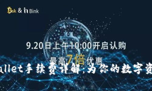 ### TPWallet手续费详解：为你的数字资产保驾护航