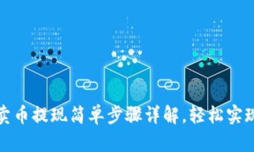 tpwallet卖币提现简单步骤详解，轻松实现资产转换