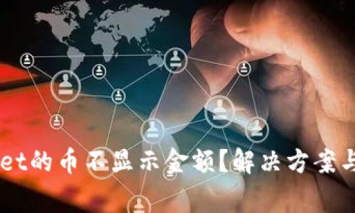 为什么TPWallet的币不显示金额？解决方案与常见问题解析