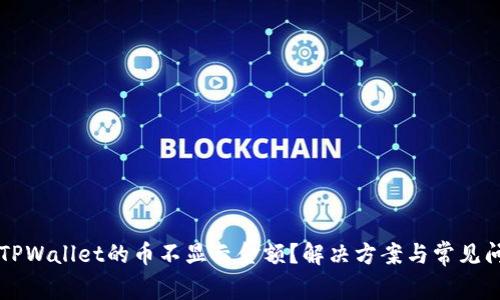 为什么TPWallet的币不显示金额？解决方案与常见问题解析