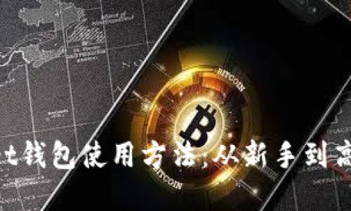 详解TokenPocket钱包使用方法：从新手到高手的全方位指南