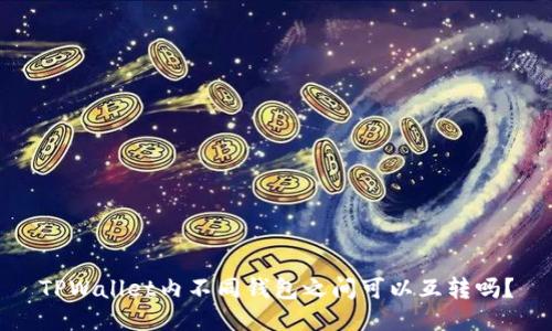 TPWallet内不同钱包之间可以互转吗？