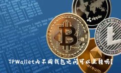 TPWallet内不同钱包之间可以互转吗？