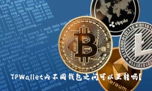 TPWallet内不同钱包之间可以互转吗？