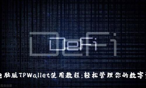  电脑版TPWallet使用教程：轻松管理你的数字资产