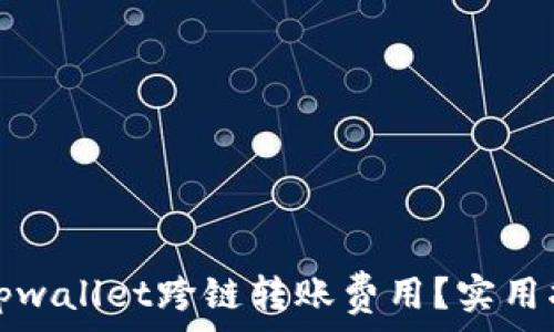   
如何节省tpwallet跨链转账费用？实用指南与技巧