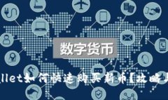 TPWallet如何快速购买新币？攻略与技巧