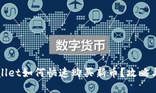 TPWallet如何快速购买新币？攻略与技巧