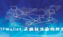BSC TPWallet：区块链体验的理想选择