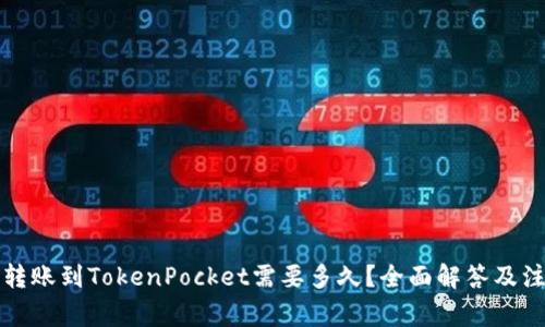 从火币转账到TokenPocket需要多久？全面解答及注意事项