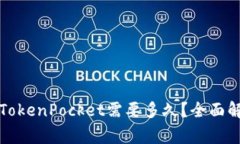 从火币转账到TokenPocket需要多久？全面解答及注意