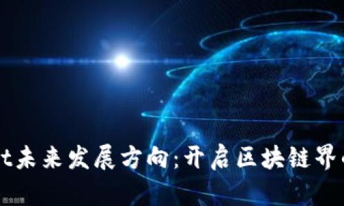 TPWallet未来发展方向：开启区块链界的新篇章