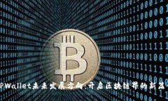 TPWallet未来发展方向：开启区块链界的新篇章