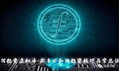 如何投资虚拟币：新手必