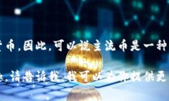 主流币通常指的是在加密