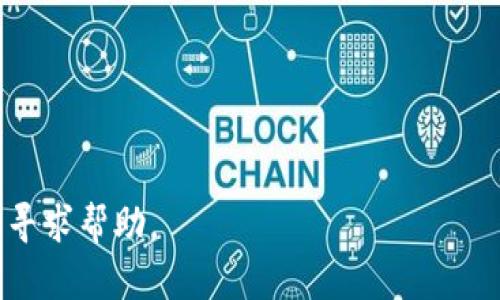 要将TPWallet中的U（USDT或其他数字资产）转出，可以按照以下步骤进行操作。请注意，这里假设你已经在TPWallet中拥有了USDT，并且已经完成了身份验证。如果你在操作过程中遇到任何困难，建议参考TPWallet的官方帮助文档或联系客服。

### 步骤一：打开TPWallet应用

首先，在你的手机上打开TPWallet应用。如果你还没有安装该应用，请先从应用商店下载并安装。

### 步骤二：登录账户

使用你的账户信息登录TPWallet。确保你输入了正确的密码和相关的安全信息，以保证账户的安全性。

### 步骤三：进入资产管理界面

登录后，进入“资产”或“钱包”管理界面。在这里，你可以看到你当前持有的各类数字资产，包括USDT。

### 步骤四：选择USDT

在资产列表中找到并点击USDT（或你想转出的其他数字资产）。这将进入USDT的详细页面，显示你的余额以及交易历史等信息。

### 步骤五：选择转出或发送

在USDT的详细页面，寻找“转出”或“发送”选项。点击该选项，将进入转出界面。

### 步骤六：输入接收地址和金额

在转出界面，你需要填写以下信息：

- **接收地址**：输入你希望将USDT转入的地址。请务必确保该地址的准确性，任何错误都可能导致资金丢失。
  
- **转出金额**：输入你想要转出的USDT数量。

确保你清楚网络手续费，因为这部分费用会从你的余额中扣除。

### 步骤七：进行安全验证

为了保护你的账户，TPWallet可能会要求你进行安全验证。你可能需要输入验证码，或者通过其他方式（如短信或应用内验证）确认交易。

### 步骤八：确认转出

在所有信息都确认无误后，点击“确认”或“发送”按钮，完成转出操作。系统将处理你的请求，并在完成后提示你。

### 步骤九：查看交易状态

你可以在交易记录中查看这一笔转出的状态。完成后通常会显示一条成功的确认信息，系统也可能会提供交易哈希（Transaction Hash），你可用其在区块链浏览器中查看转账状态。

### 温馨提示

- **安全性**：务必确保接收地址的准确性，并在安全的网络环境下进行交易操作。
- **手续费**：不同的区块链网络可能有不同的手续费，建议了解清楚，合理规划转账金额。
- **验证**：确保完成所有必要的身份验证步骤，以避免不必要的麻烦。

通过以上步骤，你应该能够顺利将TPWallet中的USDT转出。如果还有其他问题，请随时向TPWallet的客服寻求帮助。