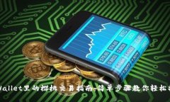 TPWallet里的樱桃交易指南：简单步骤教你轻松操作