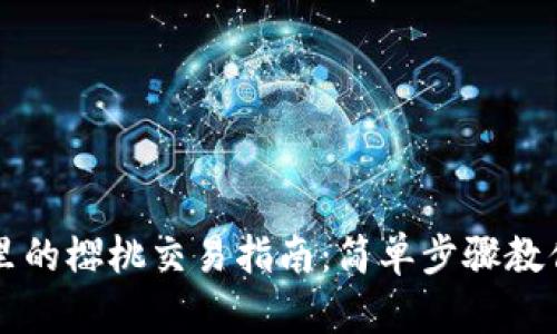 TPWallet里的樱桃交易指南：简单步骤教你轻松操作
