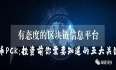 虚拟币PCK：投资前你需要