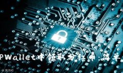 如何在TPWallet中领取分红币：简单步骤指南