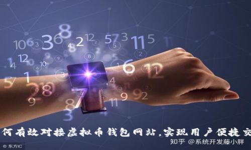 如何有效对接虚拟币钱包网站，实现用户便捷交易