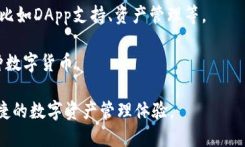 TPWallet BSV（Bitcoin SV）是一个基于比特币SV的区块链钱包，它支持BSV的管理、交易和存储。比特币SV（Bitcoin Satoshi Vision）是一个比特币的分支，旨在遵循中本聪的原始理念，推动比特币的扩展性和企业级应用。

TPWallet BSV的主要特性包括：

1. **安全性**：TPWallet BSV结合了多重签名、冷存储等安全措施，确保用户的资产得到充分保护。

2. **用户友好**：提供直观的用户界面，支持普通用户轻松上手和操作。

3. **交易快速和低费用**：BSV网络的设计目的是提供快速便宜的交易，TPWallet BSV用户可以体验到低交易费用和较快的确认时间。

4. **多功能性**：除了基本的存储和转账功能外，TPWallet BSV通常还会集成一些其他功能，比如DApp支持、资产管理等。

5. **跨链支持**：一些版本的TPWallet可能支持多链资产管理，让用户在一个平台上管理多种数字货币。

综上所述，TPWallet BSV是一个专注于比特币SV区块链的数字钱包，旨在为用户提供安全、便捷的数字资产管理体验。