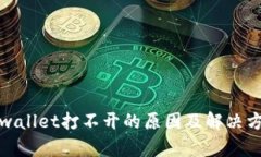 tpwallet打不开的原因及解决