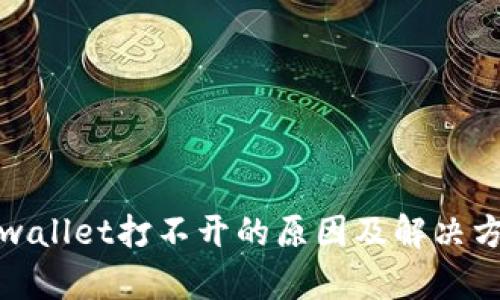 tpwallet打不开的原因及解决方案