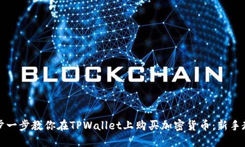 一步一步教你在TPWallet上购买加密货币：新手教程
