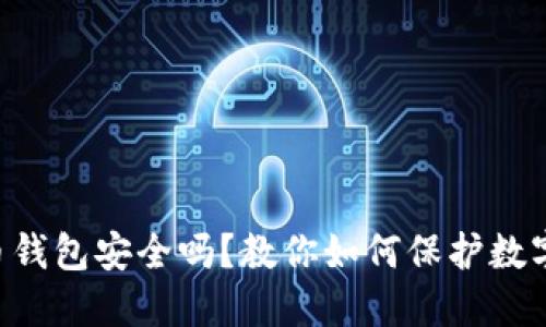 虚拟币钱包安全吗？教你如何保护数字资产！