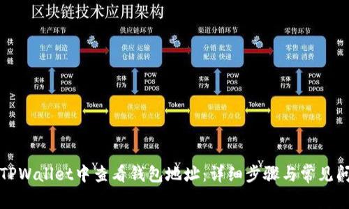 如何在TPWallet中查看钱包地址：详细步骤与常见问题解答