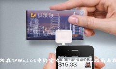 如何在TPWallet中绑定中本聪