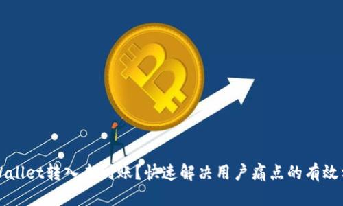 TPWallet转入未到账？快速解决用户痛点的有效方法