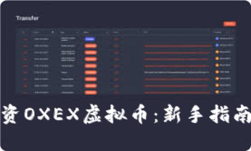 如何安全投资OXEX虚拟币：新手指南与必知策略