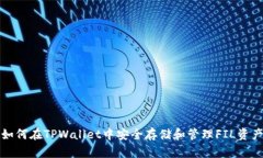 如何在TPWallet中安全存储和