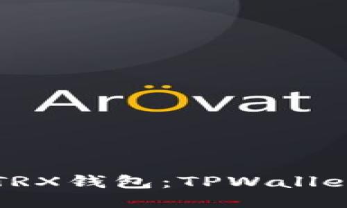 思考的

如何快速找回TRX钱包：TPWallet用户必看指南