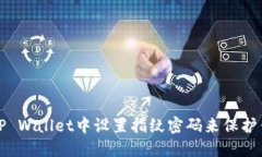 如何在TP Wallet中设置指纹