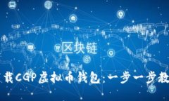 如何安全下载CGP虚拟币钱